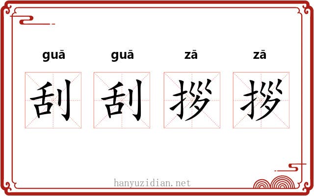 刮刮拶拶