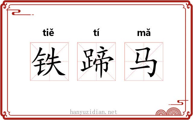 铁蹄马 铁蹄马
