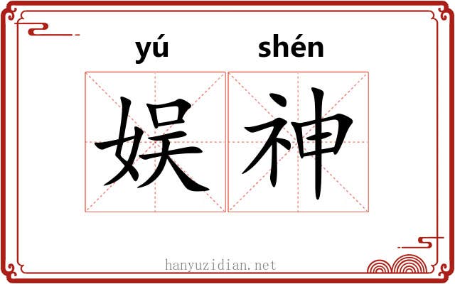 娱神