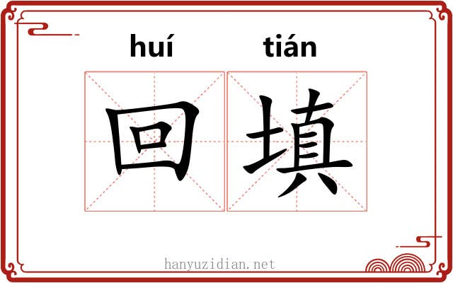 回填 回填