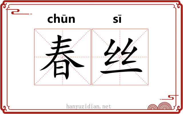春丝