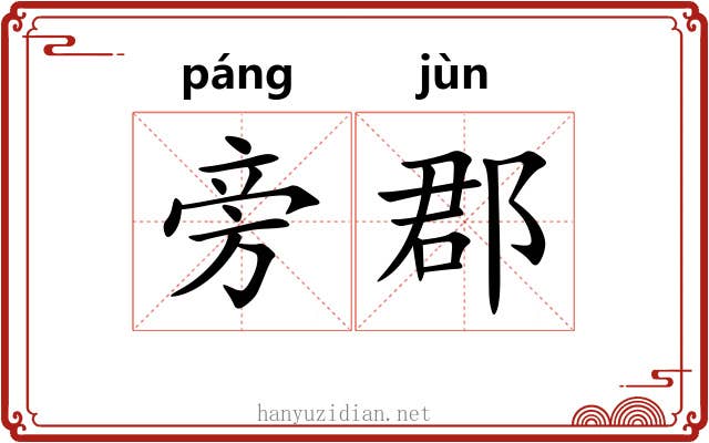 旁郡