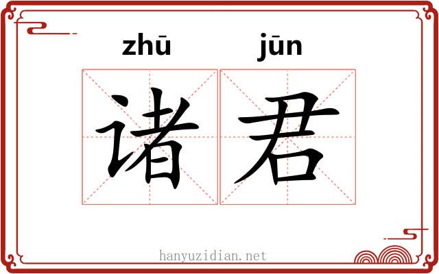 诸君