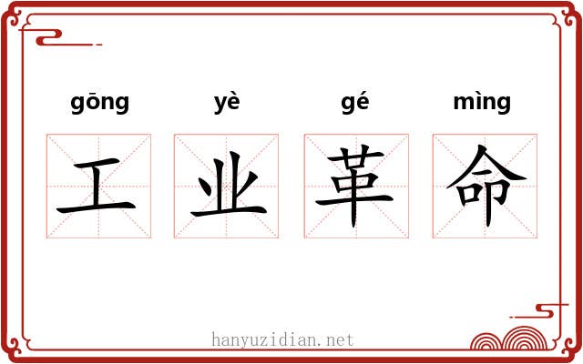 工业革命