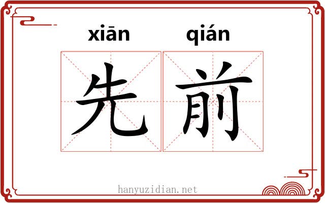 先前
