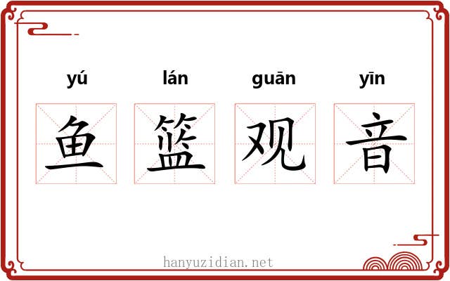 鱼篮观音 鱼篮观音
