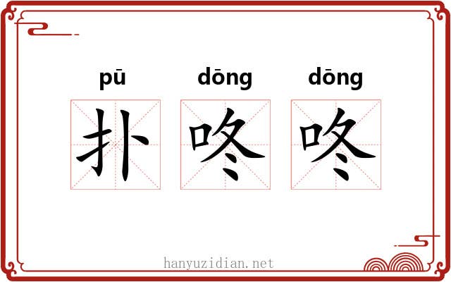 扑咚咚