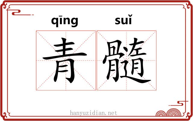 青髓