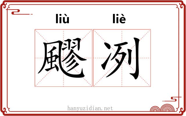 飂冽
