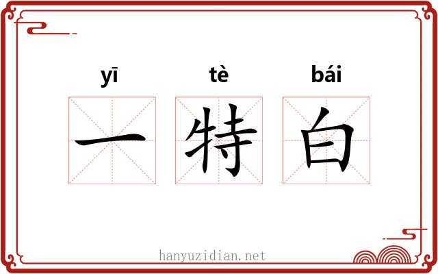 一特白 一特白