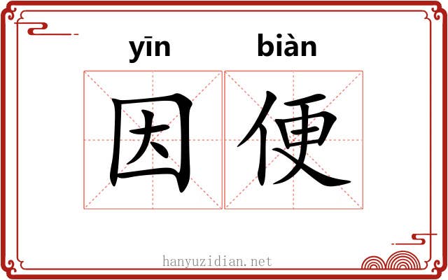 因便