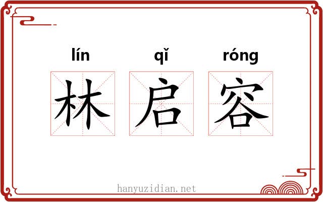 林启容 林启容