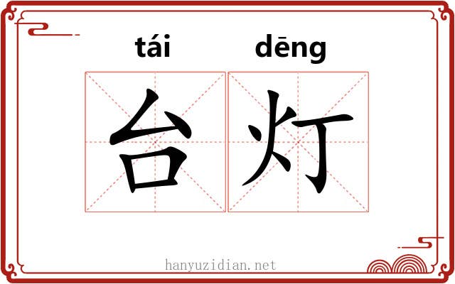 台灯 台灯