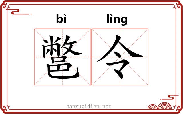 鄨令 鄨令