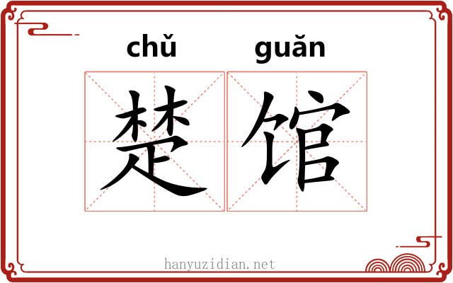 楚馆