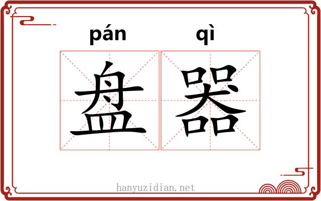 盘器 盘器