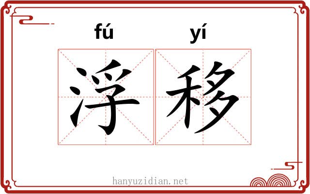 浮移 浮移