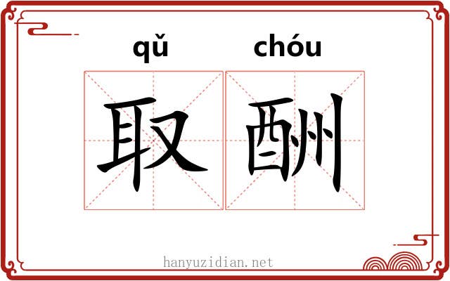 取酬