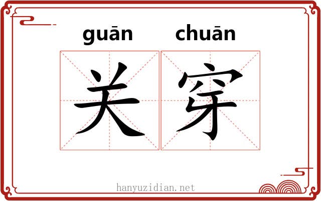 关穿
