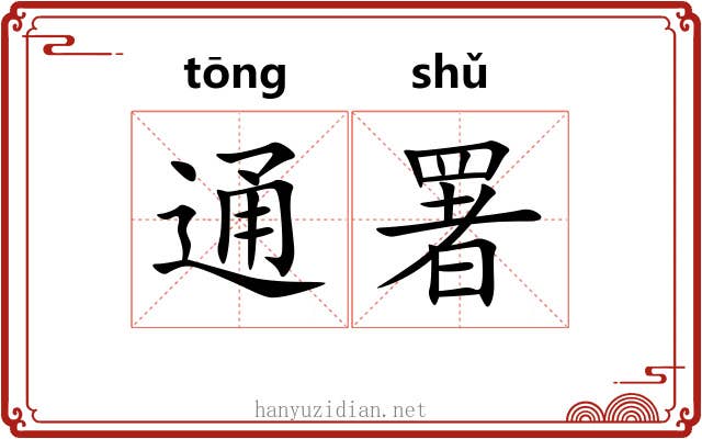 通署 通署