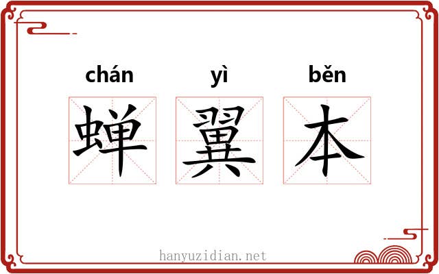 蝉翼本