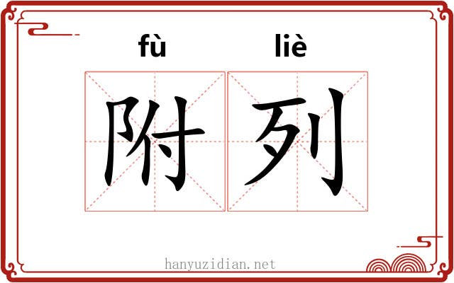 附列 附列