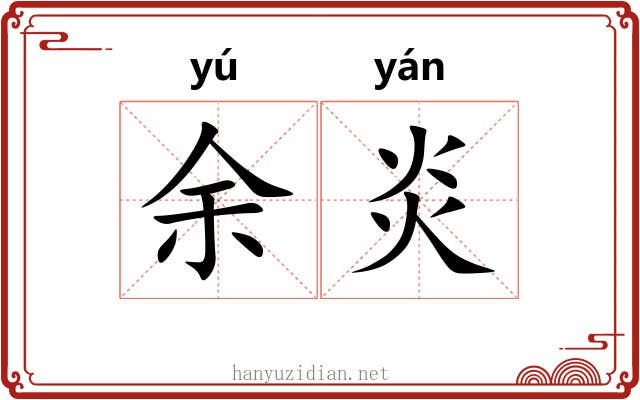 余炎 余炎