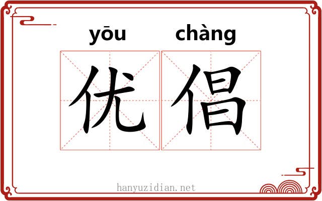 优倡