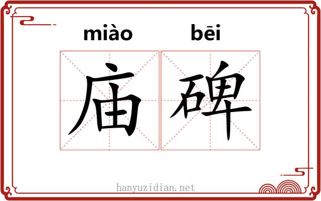 庙碑