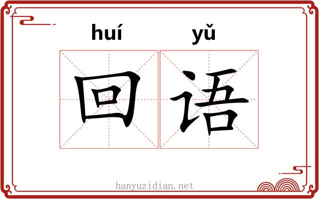 回语 回语