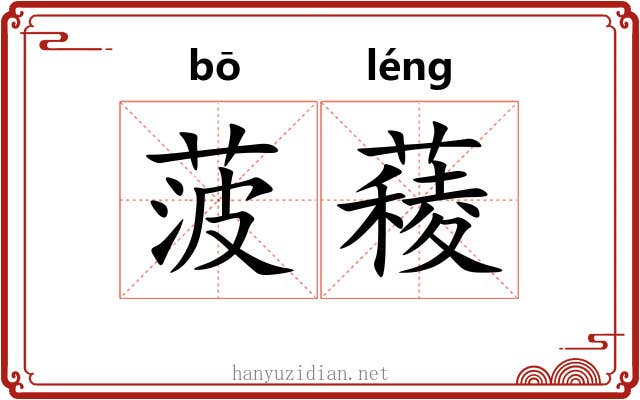 菠薐