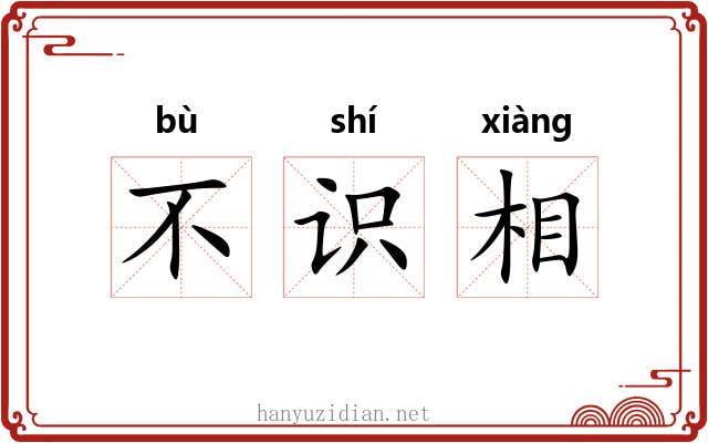 不识相