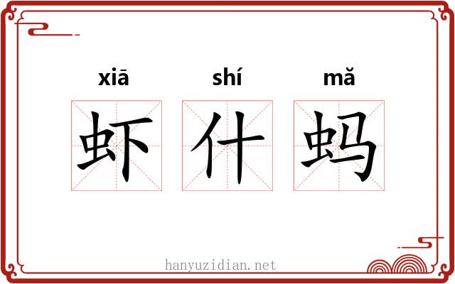 虾什蚂