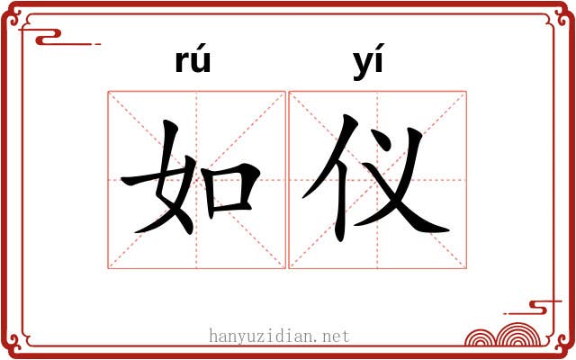 如仪