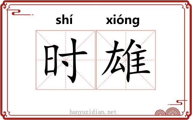 时雄 时雄