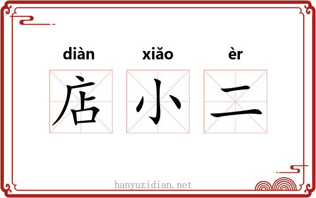 店小二 店小二