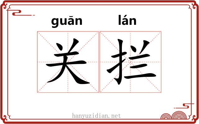 关拦
