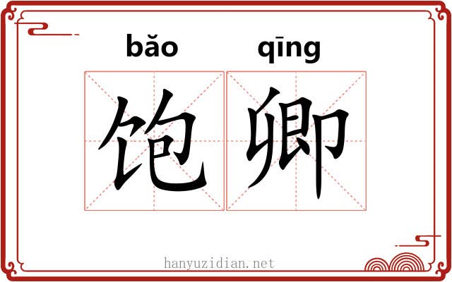 饱卿