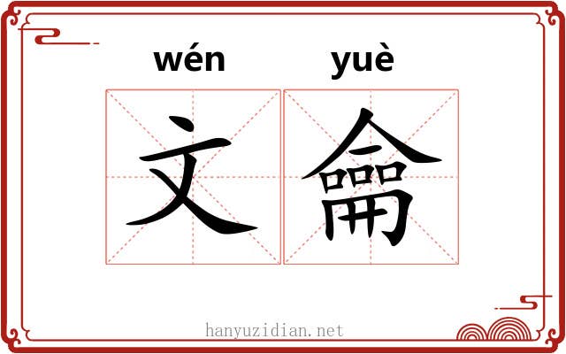 文龠 文龠