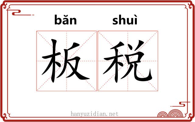 板税
