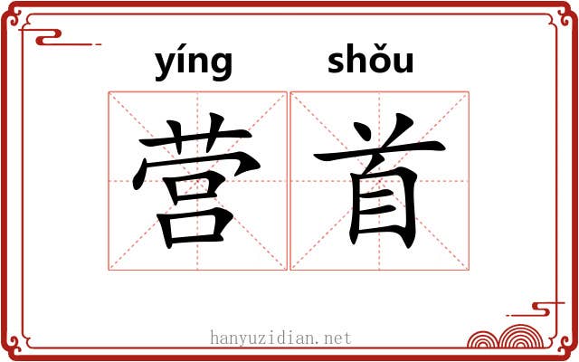 营首 营首