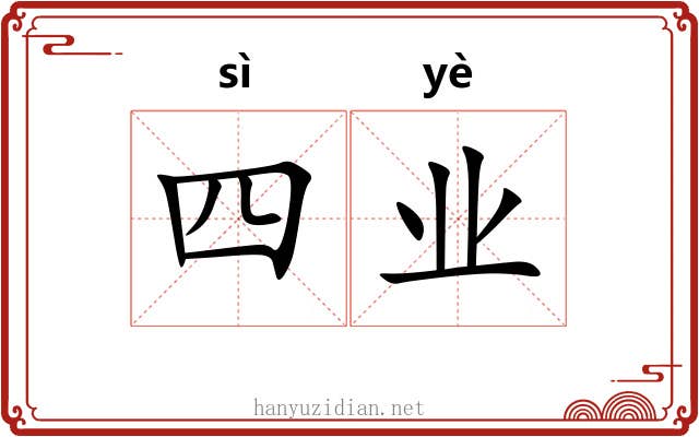 四业 四业
