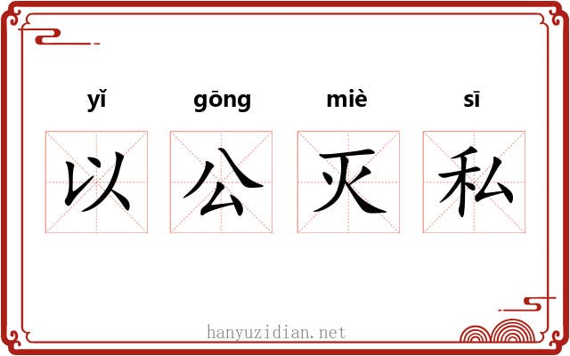 以公灭私