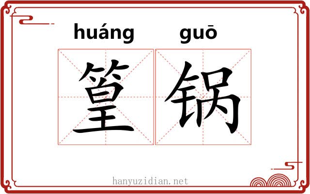 篁锅
