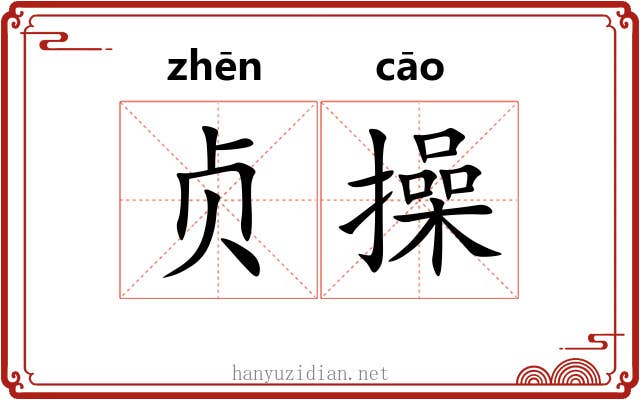 贞操