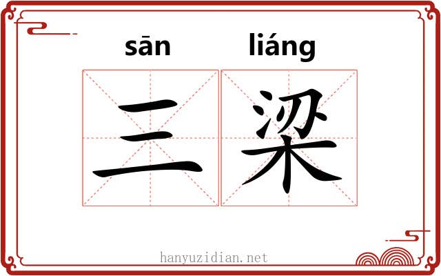 三梁