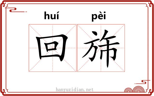 回旆
