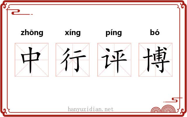 中行评博 中行评博