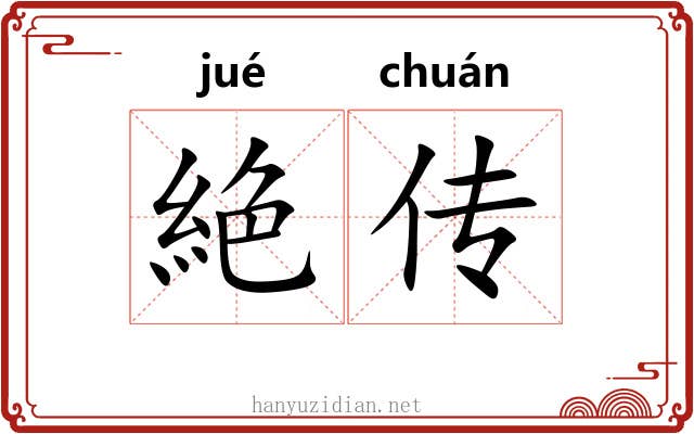 絶传