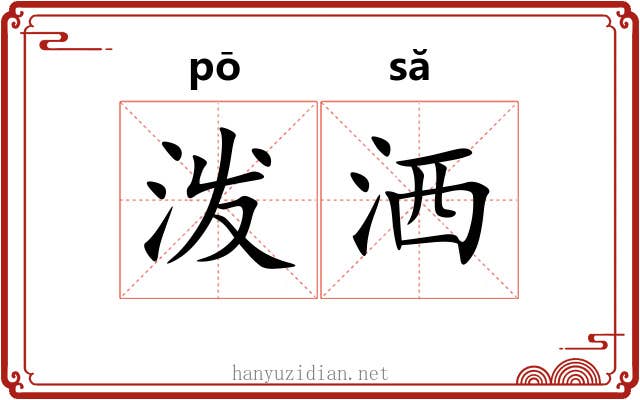 泼洒